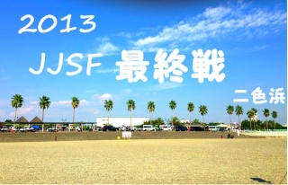 2013 JJSF最終戦